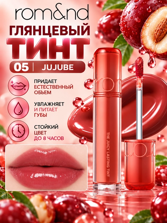 Стойкий тинт для губ с глянцевым финишем, rom&nd, The Juicy Lasting Tint - 