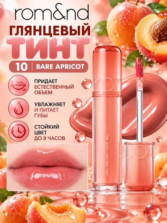 Стойкий тинт для губ с глянцевым финишем, rom&nd, The Juicy Lasting Tint - 