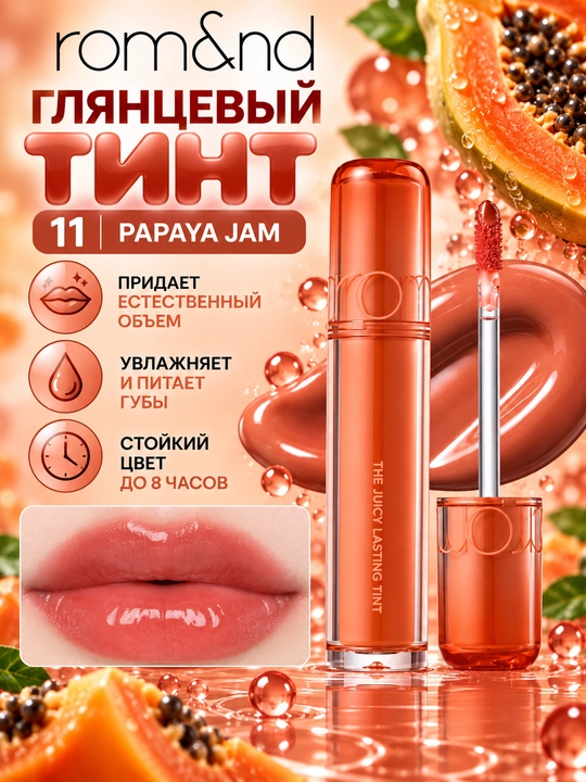 Yaltiroq qoplamali uzoq muddatli lab bo'yog'i, rom&nd, The Juicy Lasting Tint - 