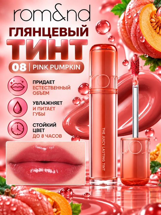 Стойкий тинт для губ с глянцевым финишем, rom&nd, The Juicy Lasting Tint - 