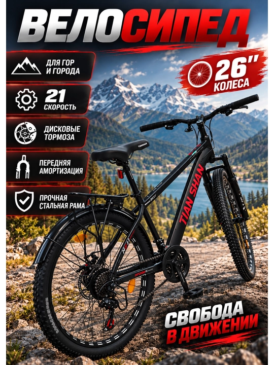 TIAN SHAN 26 dyuymli temir velosiped - 21 tezlik, diskli tormoz, tog‘ velosipedi - 