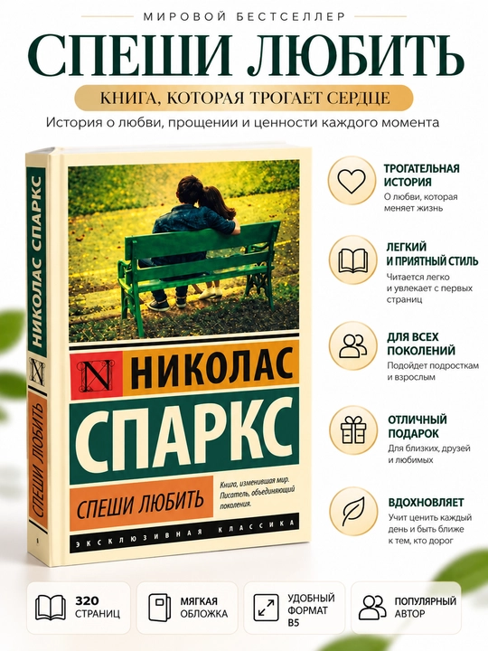 Спеши любить, Николас Спаркс - 