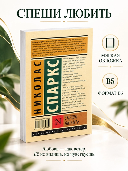 Спеши любить, Николас Спаркс