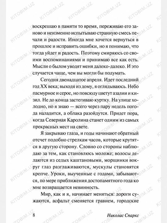 Спеши любить, Николас Спаркс