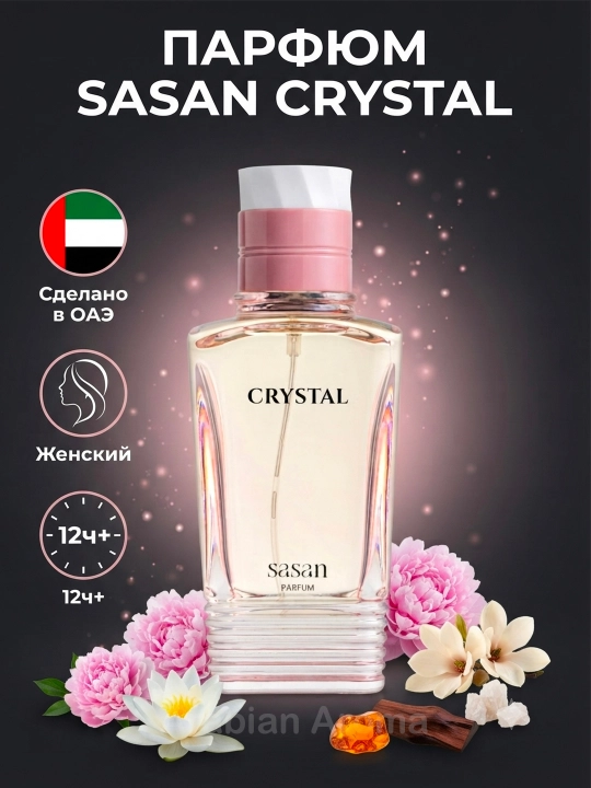 Sasan Crystal женский парфюм 80 мл Арабские Духи стойкий цветочный аромат подарок Extrait - 