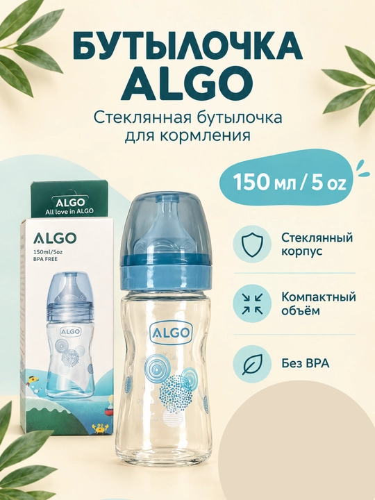 Детская стеклянная бутылочка для кормления Algo с антиколиковой соской, 150 мл - 