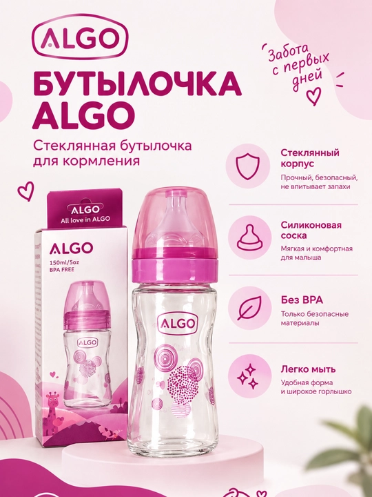 Детская стеклянная бутылочка для кормления Algo с антиколиковой соской, 150 мл - 