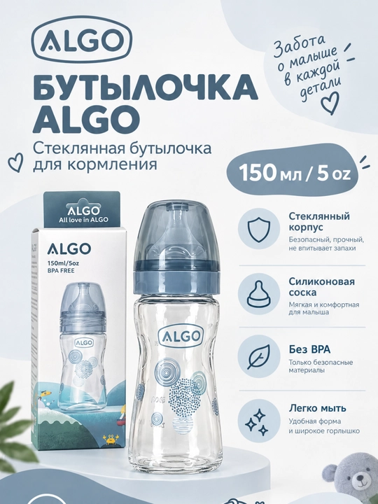 Детская стеклянная бутылочка для кормления Algo с антиколиковой соской, 150 мл - 