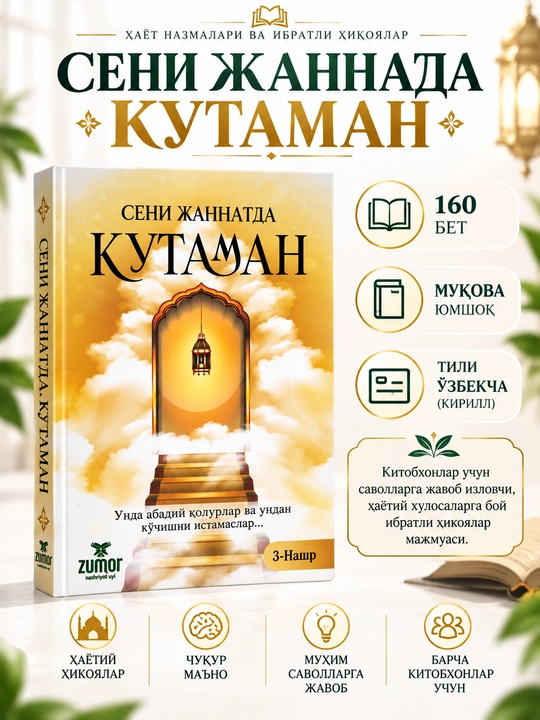 Сени жаннатда кутаман — книга с жизненными историями и глубокими выводами - 