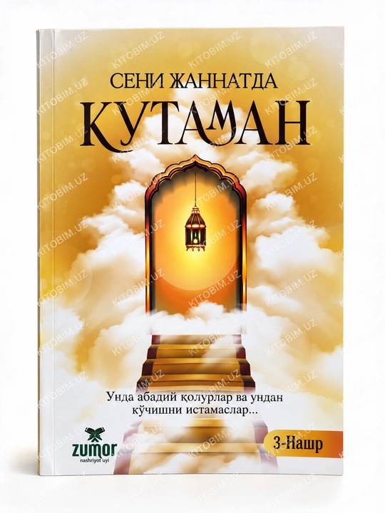Сени жаннатда кутаман — книга с жизненными историями и глубокими выводами