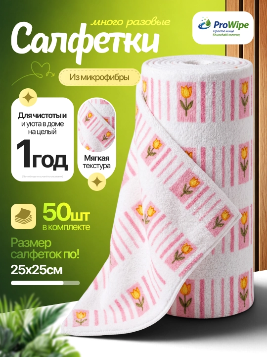 Тряпка салфетка из микрофибры для уборки, рулон 50 шт, 25х25 см, для дома