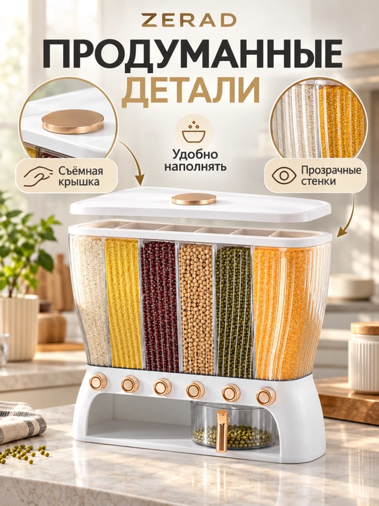 Диспенсер для риса и круп на 6 секций, кухонный контейнер-органайзер