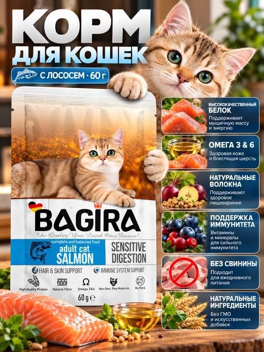 Корм для кошек и котят BAGIRA, полнорационный, с курицей или лососем, 60 г