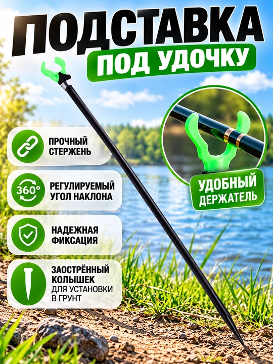Подставка под удочку рыболовная с регулируемым держателем и колышком - 