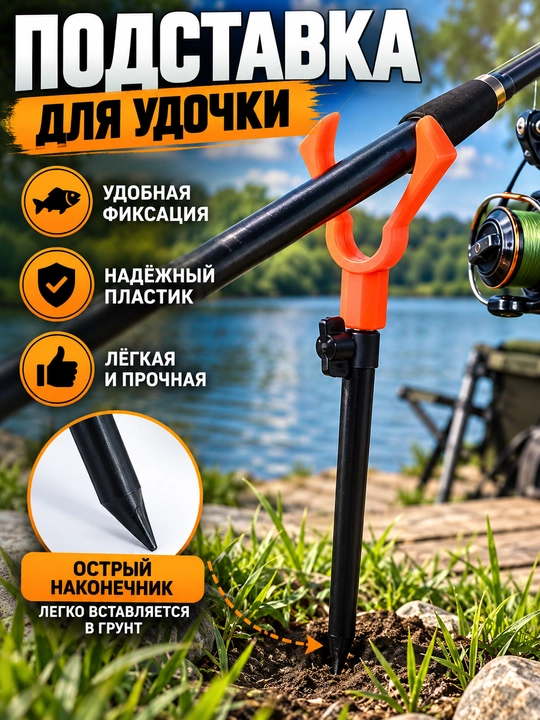 Подставка под удочку рыболовная с регулируемым держателем и колышком