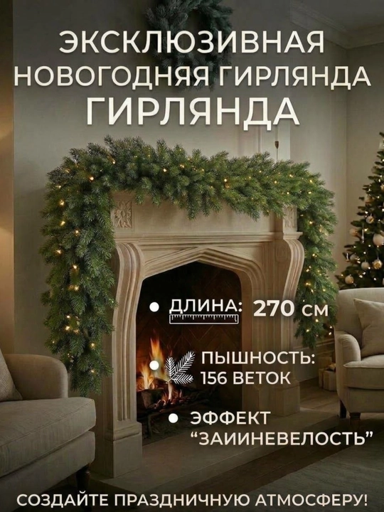 Искусственная гирлянда, 270 см, 156 веточек - 