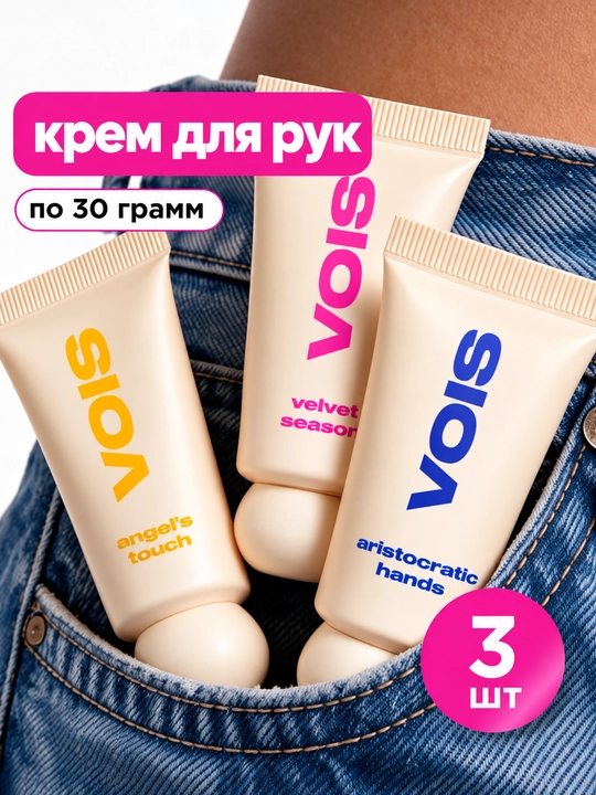 VOIS Крем для рук, увлажняющий, 3 штуки - 