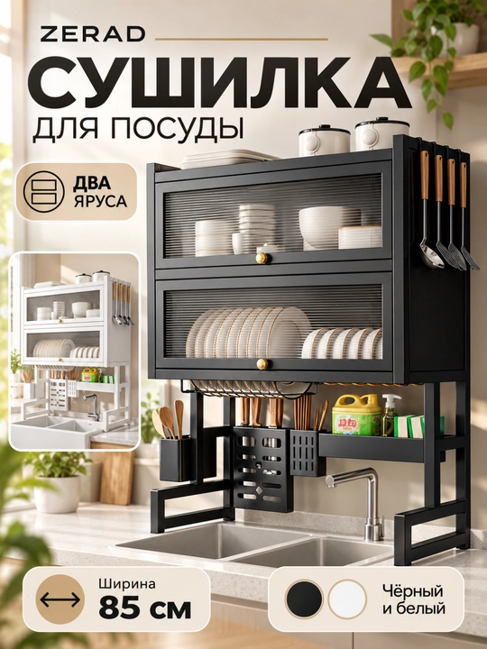Bir va ikki qavatli idish quritgich, rakovina ustiga qo‘yiladigan eshikli oshxona uchun