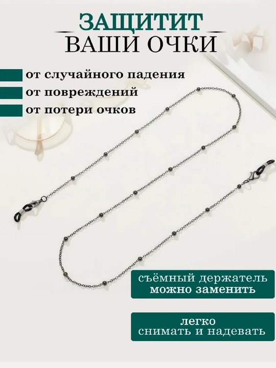 Ko‘zoynak uchun zanjir