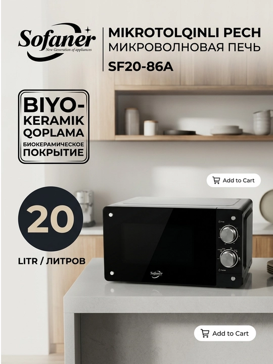 Микроволновая печь Sofaner SF20-86A, 20 литров, биокерамическое покрытие - 