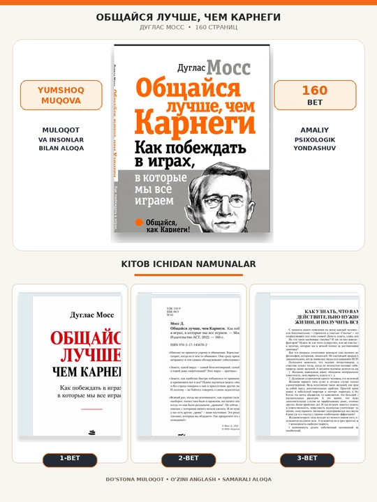 Общайся лучше, чем Карнеги. Как побеждать в играх, в которые мы все играем
