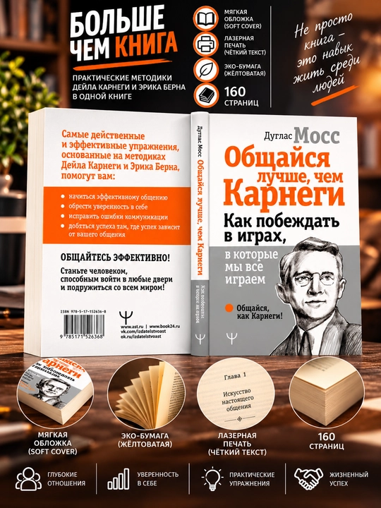 Общайся лучше, чем Карнеги. Как побеждать в играх, в которые мы все играем