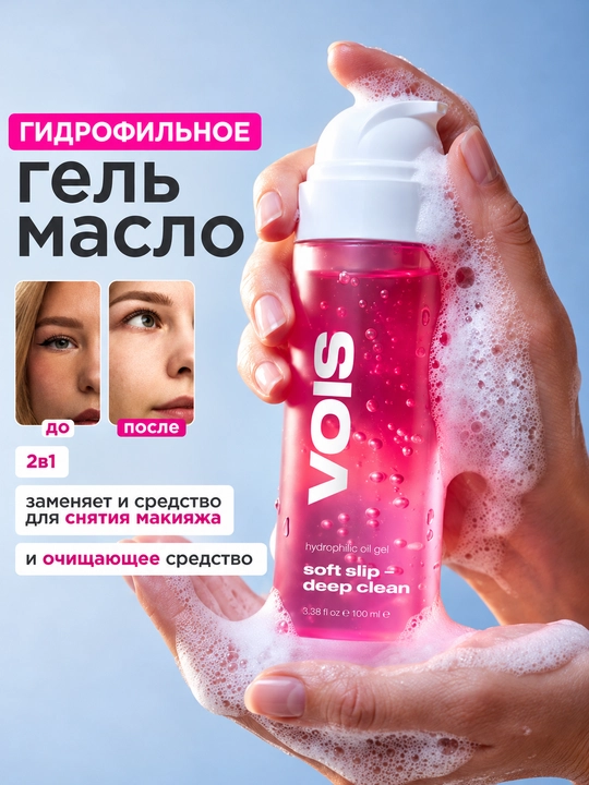 VOIS Гидрофильное масло гель для умывания и очищения лица, 120 мл - 