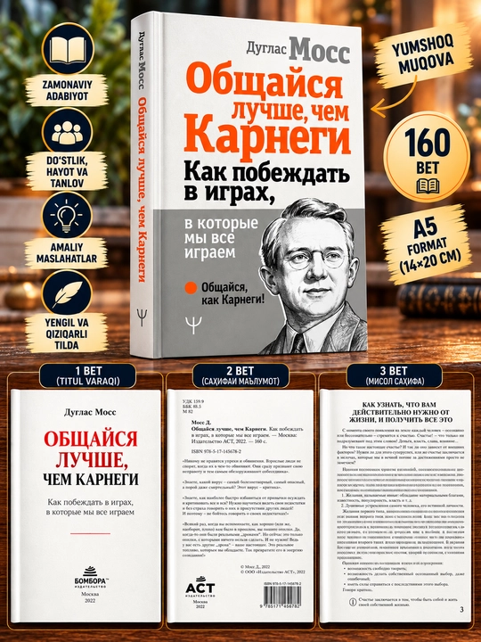 Общайся лучше, чем Карнеги. Как побеждать в играх, в которые мы все играем