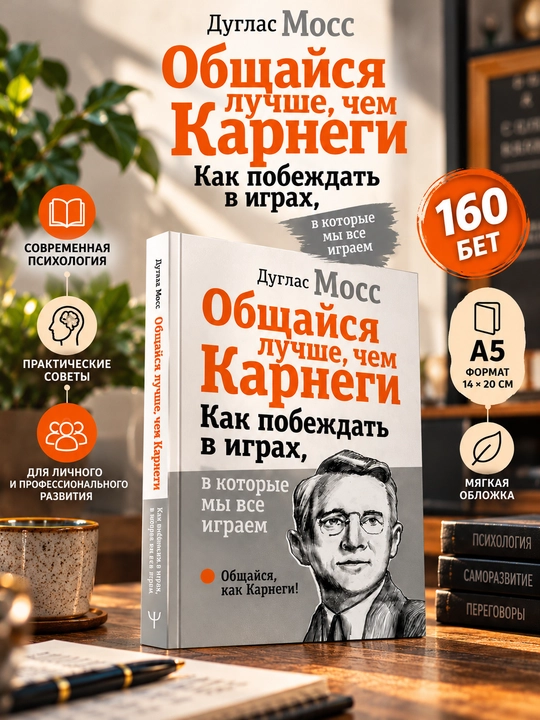 Общайся лучше, чем Карнеги. Как побеждать в играх, в которые мы все играем - 