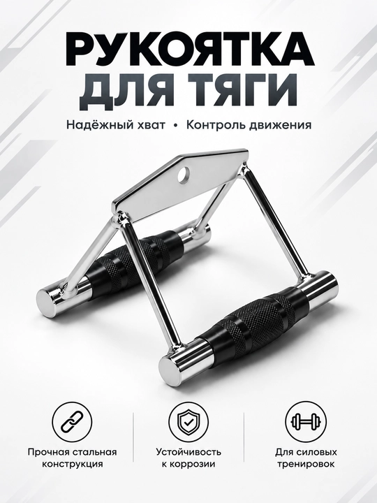 Рукоятка для тяги на блочном тренажёре - 