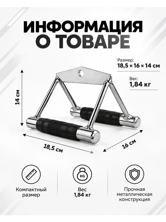 Рукоятка для тяги на блочном тренажёре