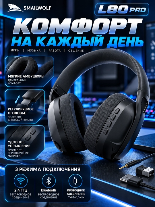 Игровые наушники SMAILWOLF L80 Pro, Bluetooth, 2,4 ГГц, 3 режима подключения, чёрные - 