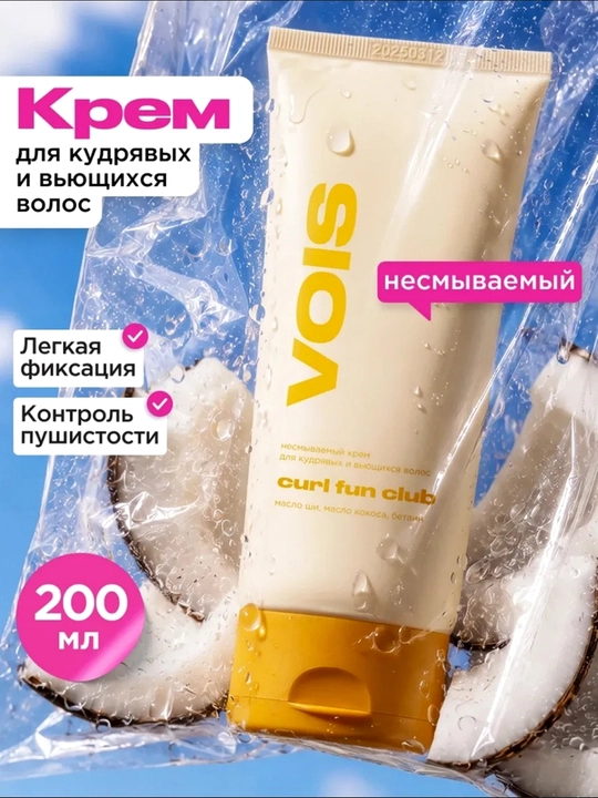 VOIS Крем для кудрявых и вьющихся волос, несмываемый, 200 мл - 