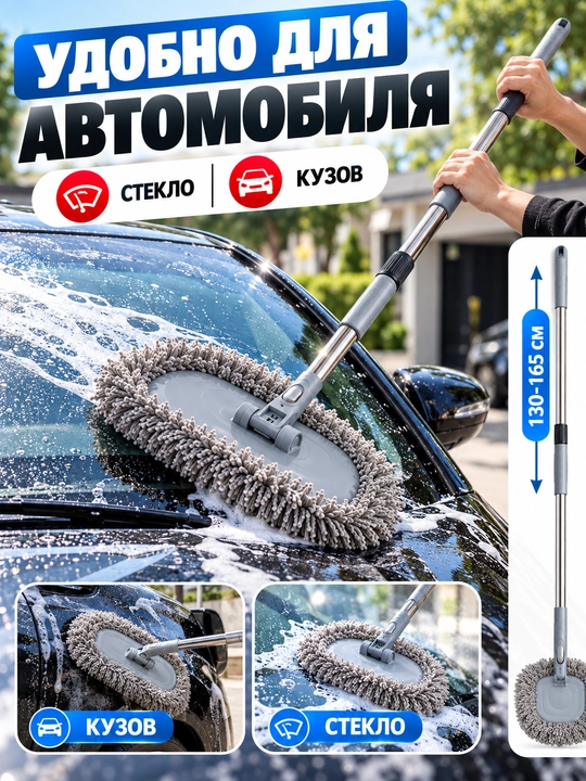 Щётка для мытья автомобиля с телескопической ручкой, мягкая микрофибра