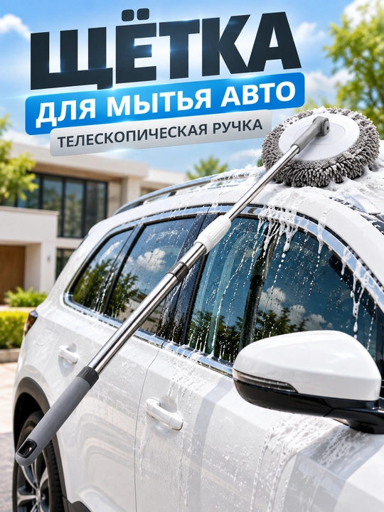 Щётка для мытья автомобиля с телескопической ручкой, мягкая микрофибра - 