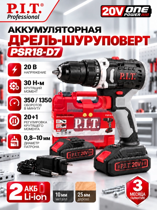 Дрель аккумуляторная P.I.T. PSR18-D7 (2 АКБ, ЗУ) - 