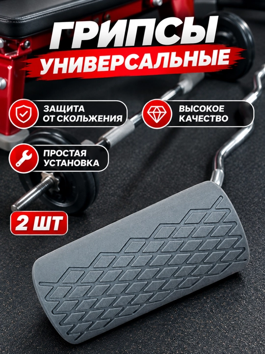 Universal griflar uchun sirpanishga qarshi rezina tutqichlar, 2 dona - 