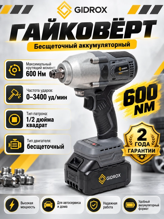 Гайковерт ударный, профессиональный гайковёрт GIDROX GPD-21V-D 600 N.M - 