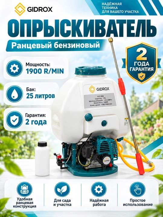 Опрыскиватель, бензиновый опрыскиватель Gidrox FST-909 - 