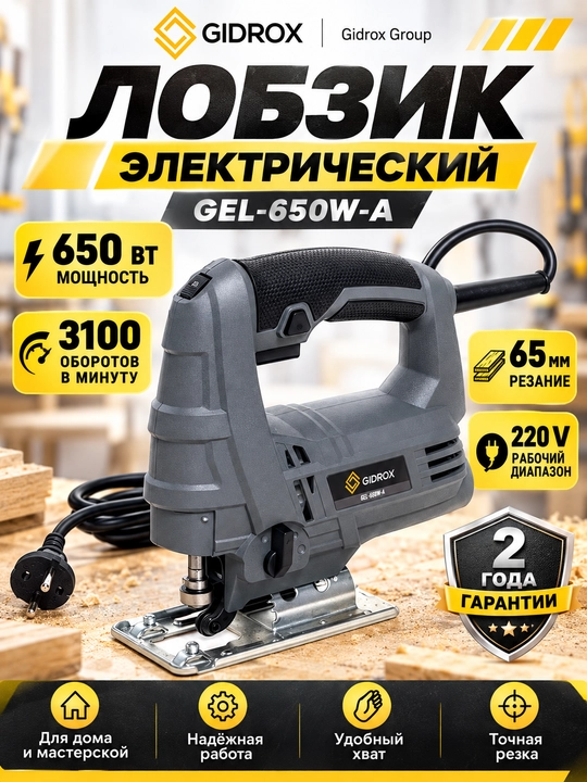 Elektr lobzik, lazerli lobzik, qurilish lobzigi Gidrox GEL-650W-A - 