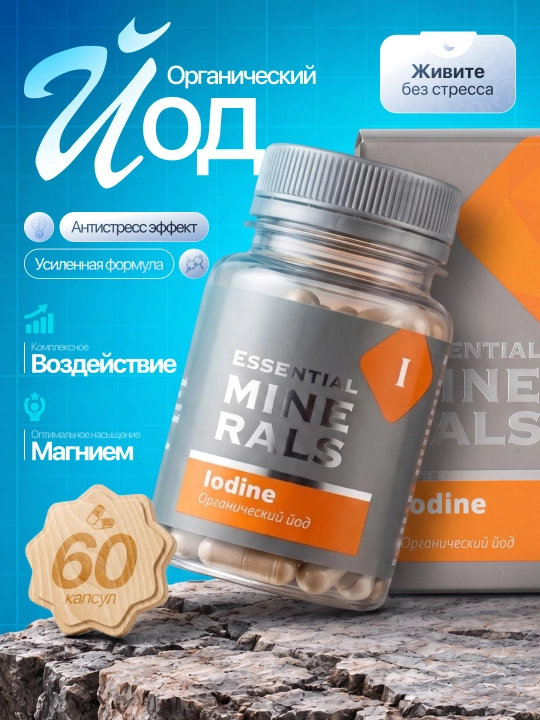 Органический йод Iodine – для умственной активности и поддержки щитовидной железы - 