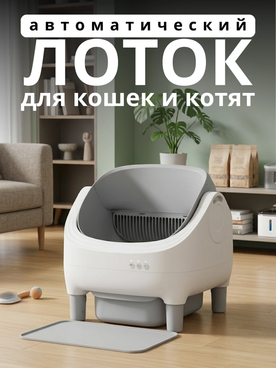 Mushuklar uchun elektron avtomatik lotok Smart Litter Box - 