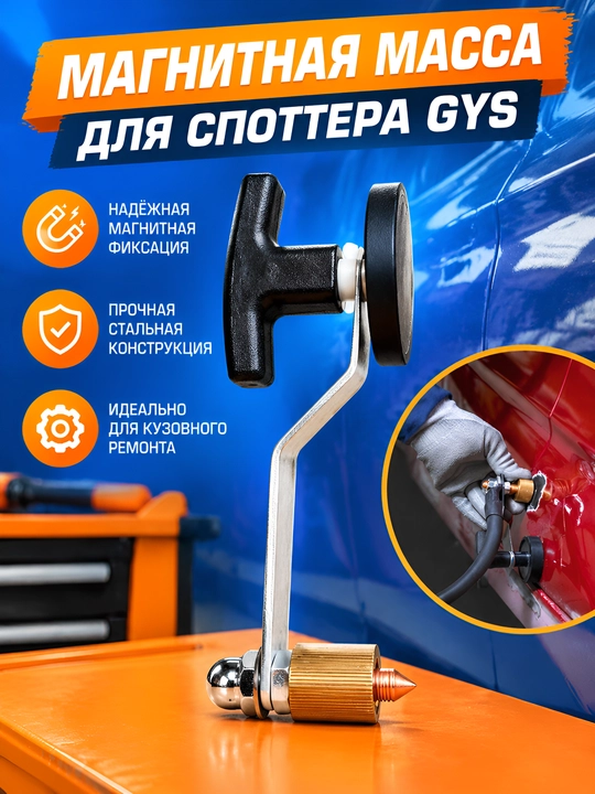 Магнитная масса для споттера GYS и сварочных аппаратов (магнитный контакт заземления) - 