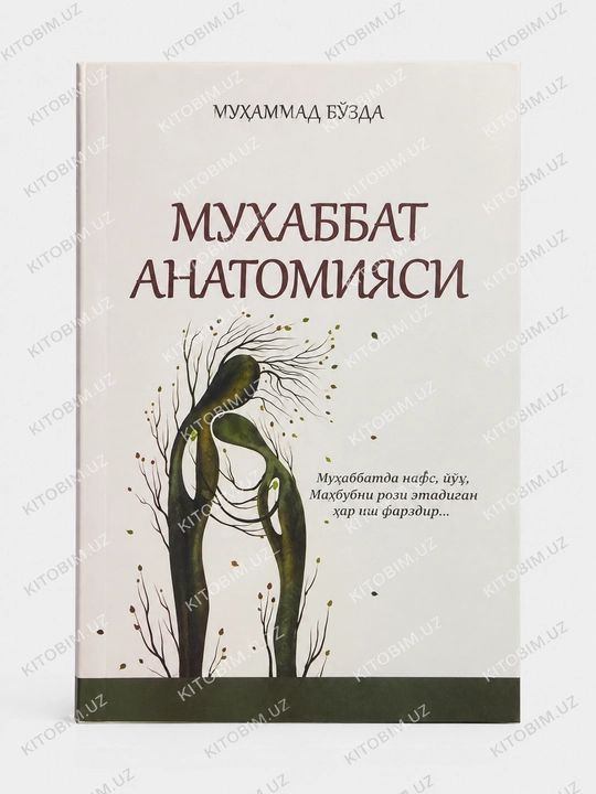Муҳаббат анатомияси — Мухаммад Бўзда, книга о любви, отношениях и внутреннем мире человека