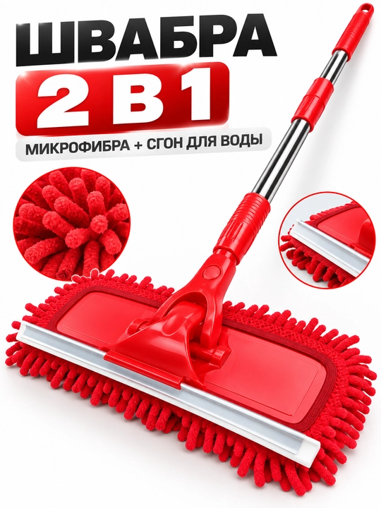 Швабра 2 в 1 с микрофиброй и сгоном для воды, телескопическая ручка, для пола и окон - 