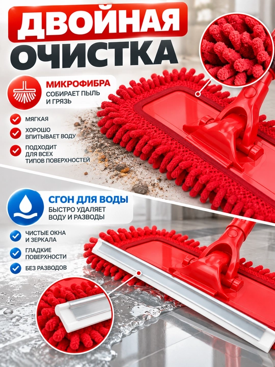 Швабра 2 в 1 с микрофиброй и сгоном для воды, телескопическая ручка, для пола и окон