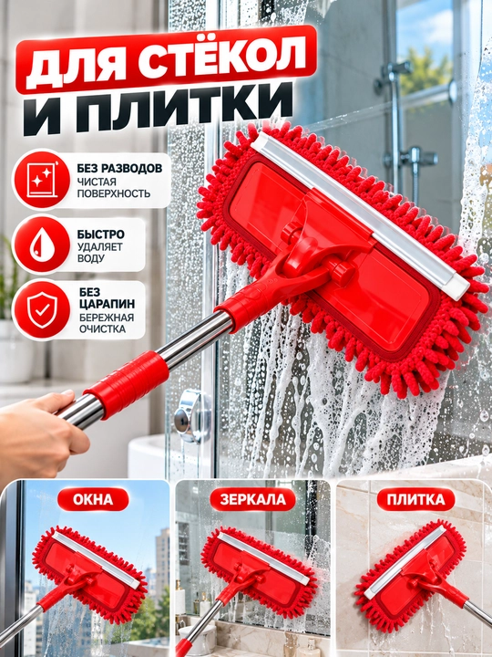 Швабра 2 в 1 с микрофиброй и сгоном для воды, телескопическая ручка, для пола и окон
