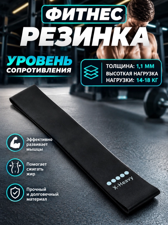 Fitness rezinkasi X-Heavy 14–18 kg, kuch mashqlari uchun - 