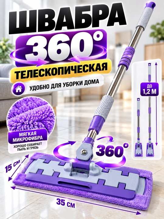 Швабра 2 в 1 с микрофиброй и сгоном для воды, телескопическая ручка, для пола и окон - 