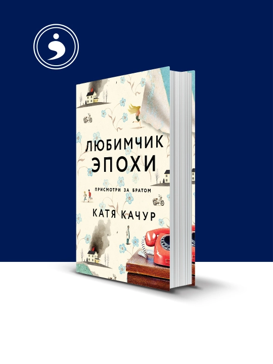 Davrning sevimlisi kitobi Muallif Katya Kachur, rus tilida - 